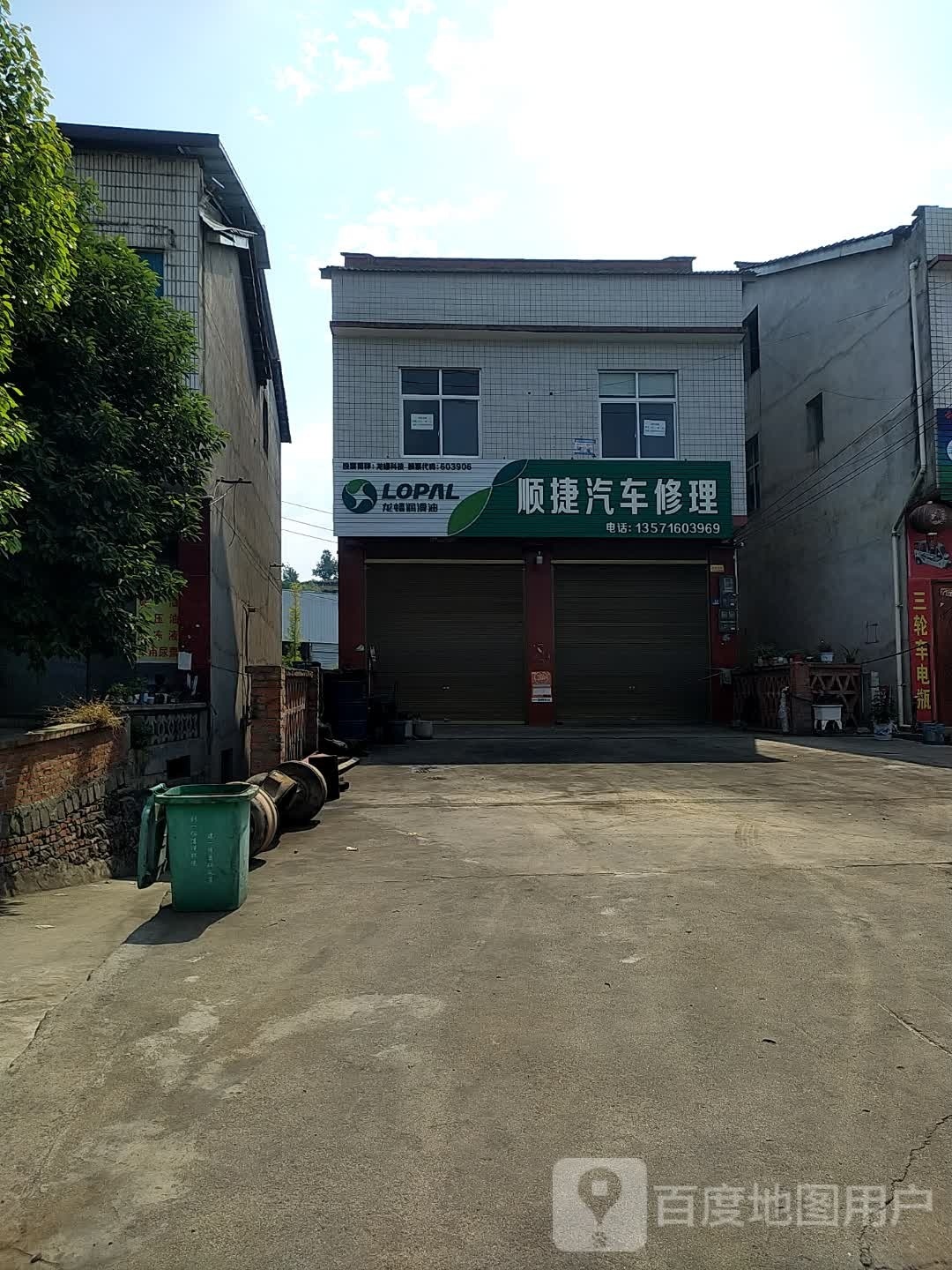 顺捷汽车修理