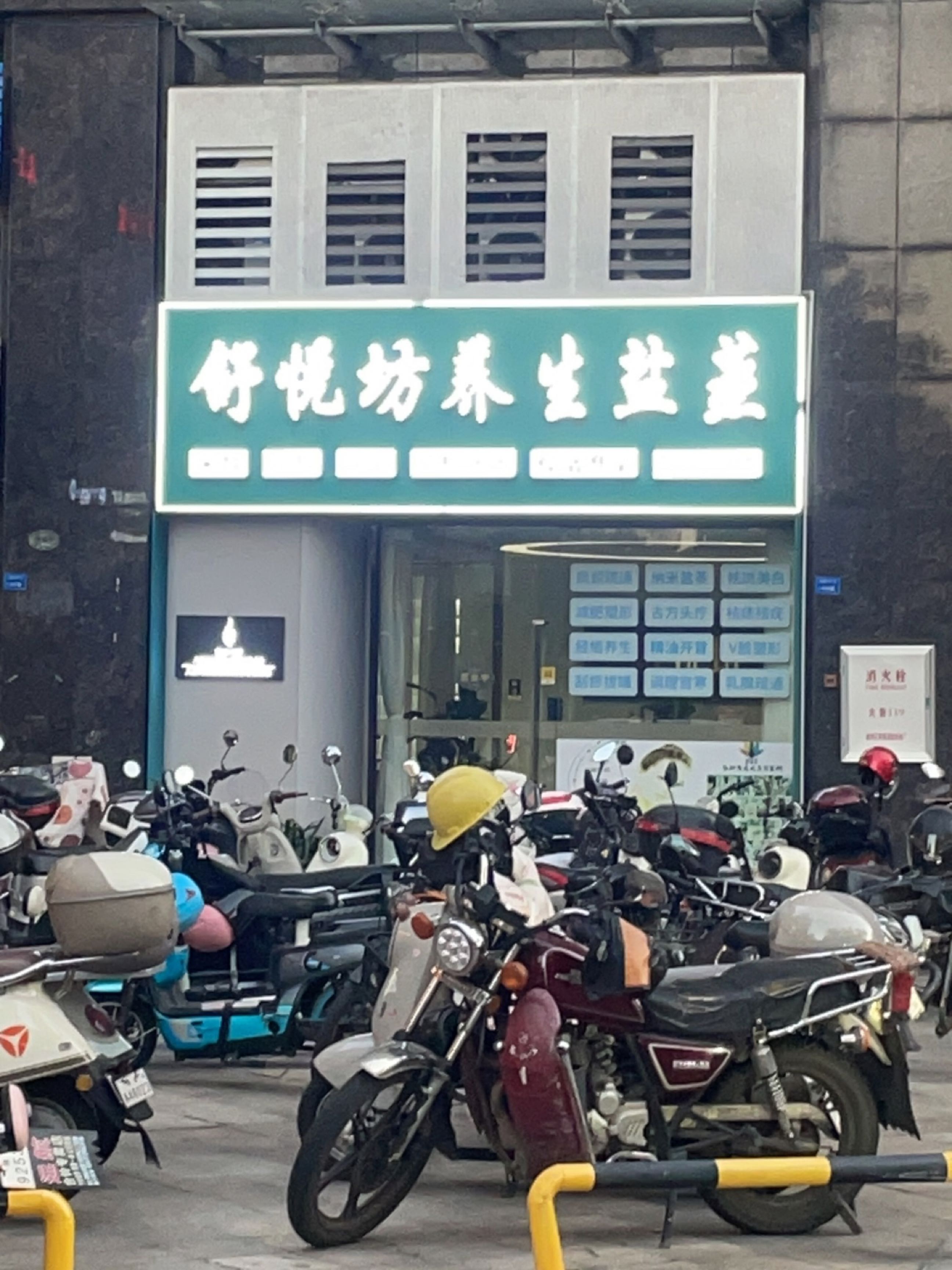 舒悦坊盐蒸·养生·SPA馆