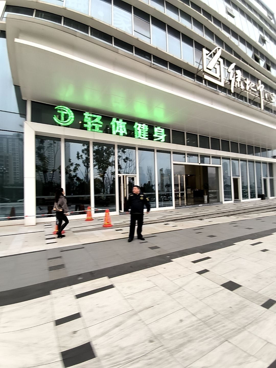 轻体健身(绿地中心店)