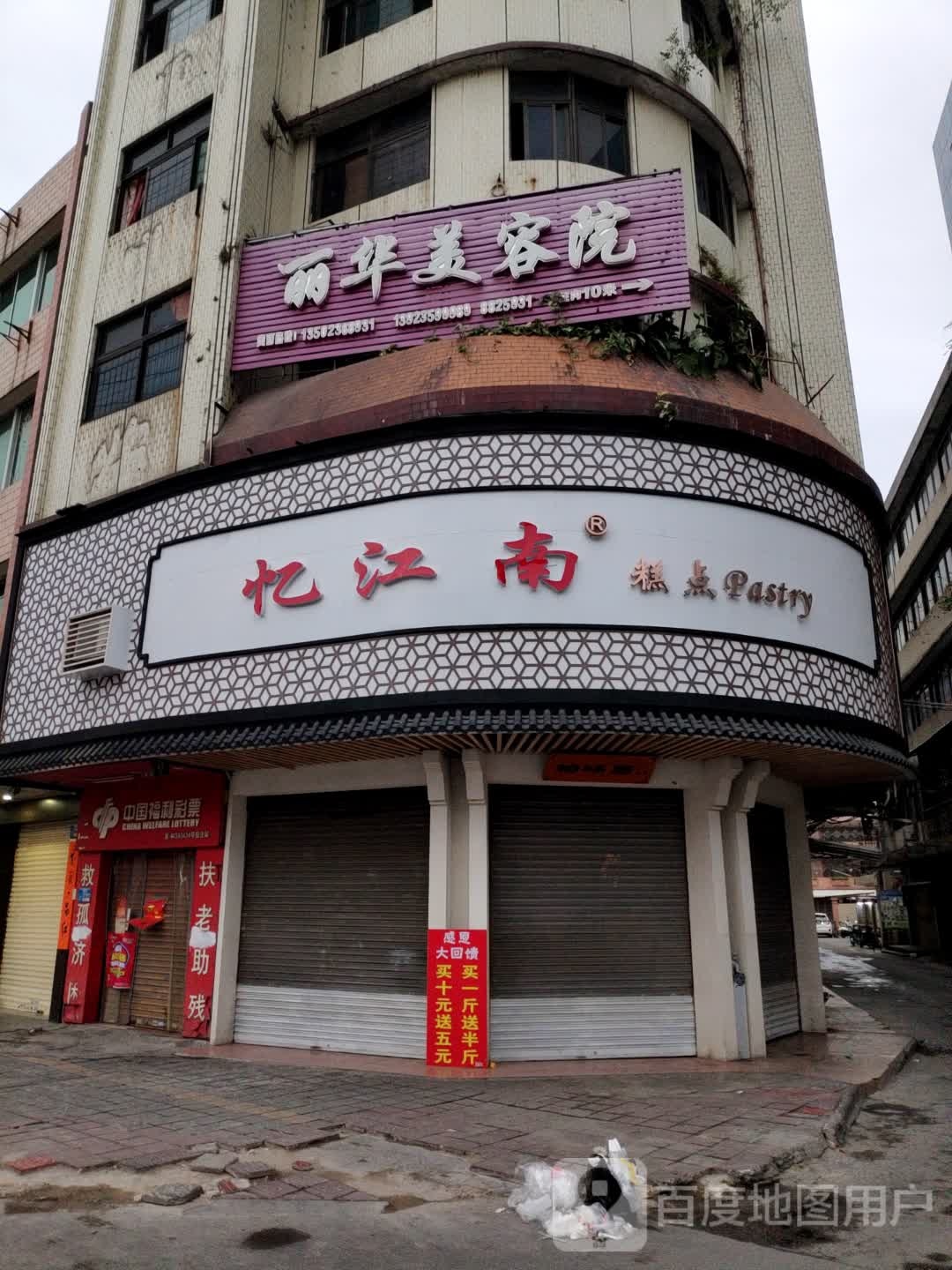 丽华美容院(人民路)