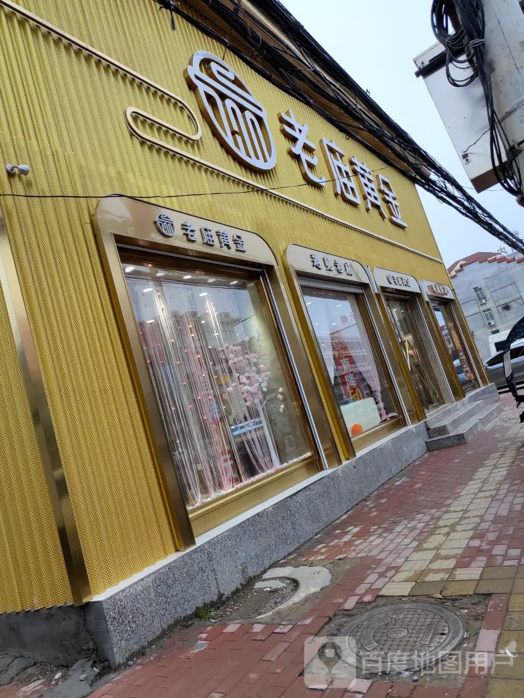 老庙黄金(新百家福购物广场店)