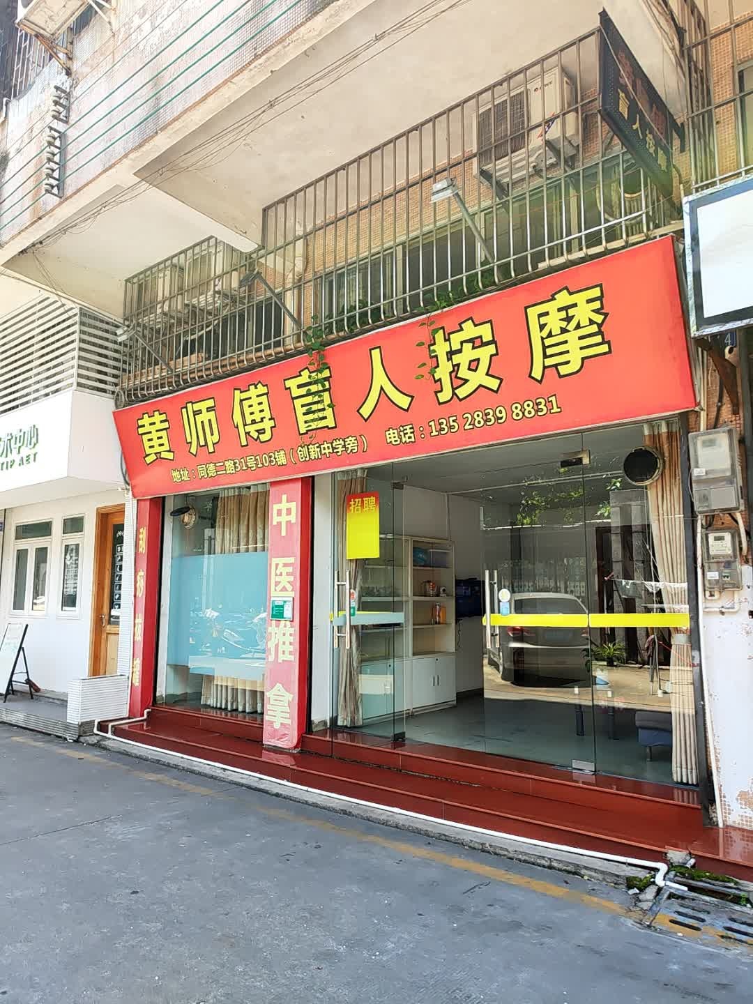 黄师傅盲人按摩