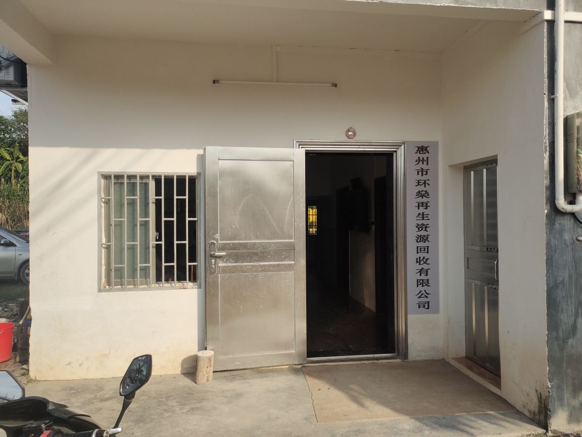 惠州市环燊再生资源回收有限公司