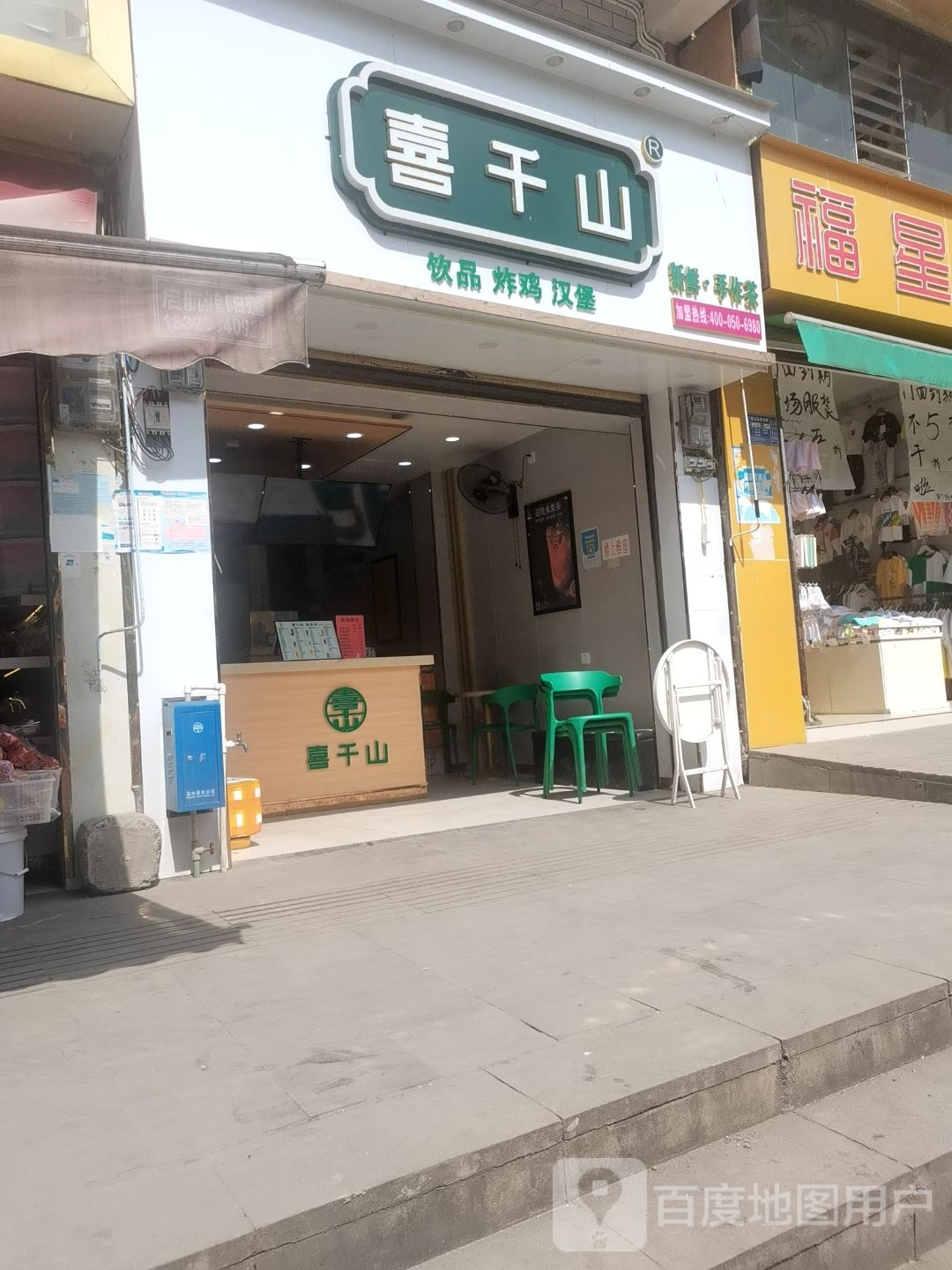 喜千山奶茶店