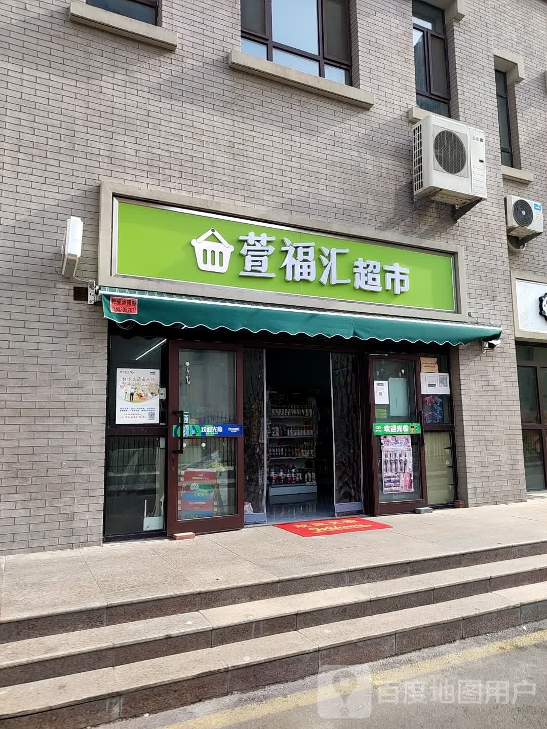 萱福汇小超市