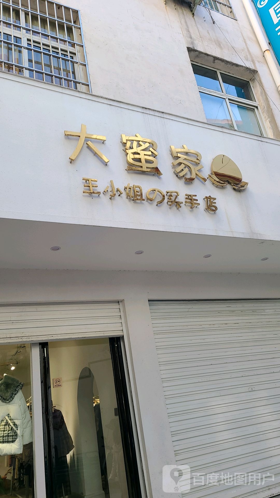 淅川县大蜜家王小姐买手店