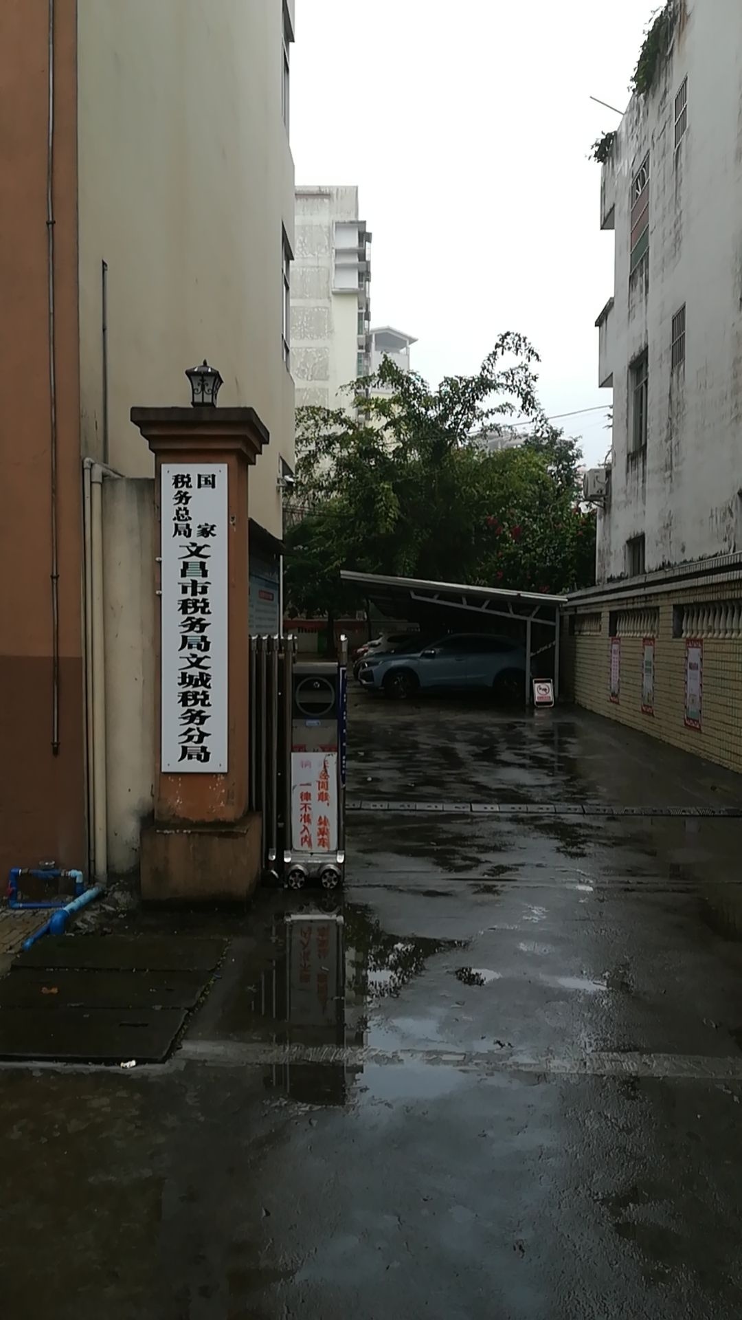 国家税务总局文昌市税务局文城分局