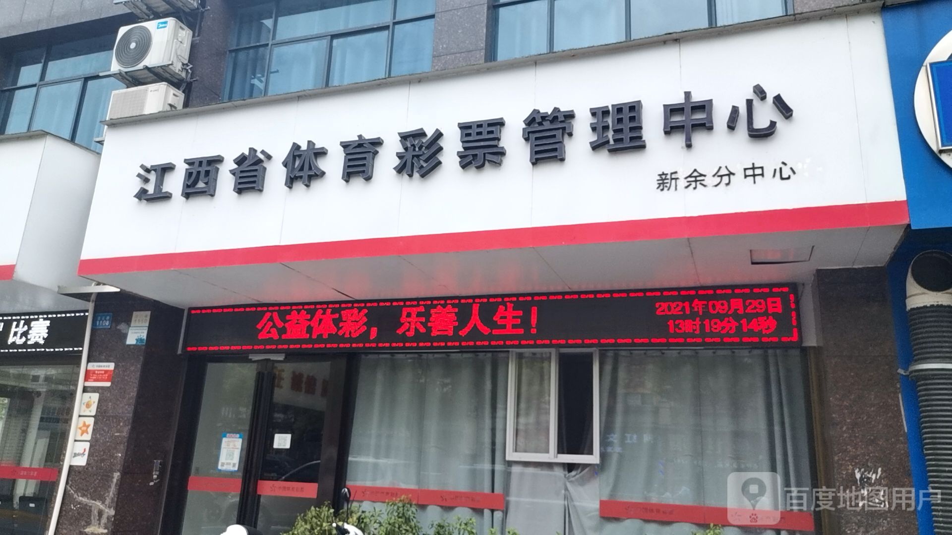 江西省体育彩票管理中心(新余分公司)