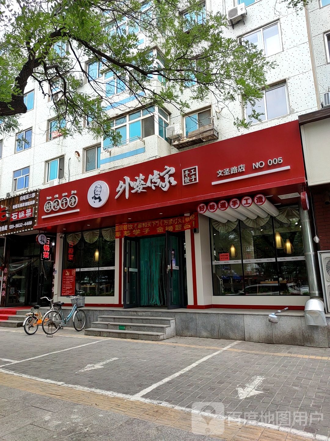 外婆传家手工饺子文圣路店