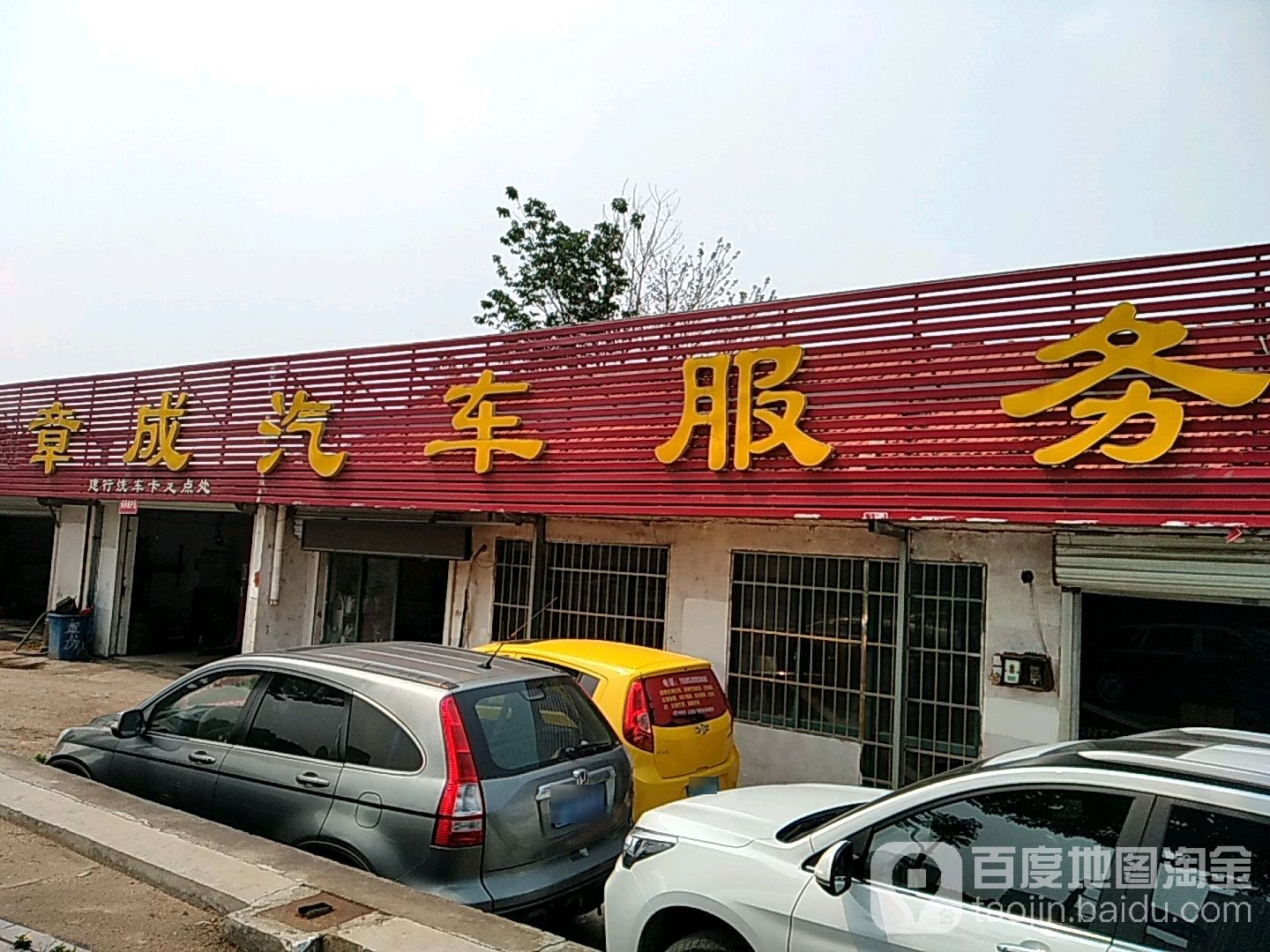 章成汽车服务