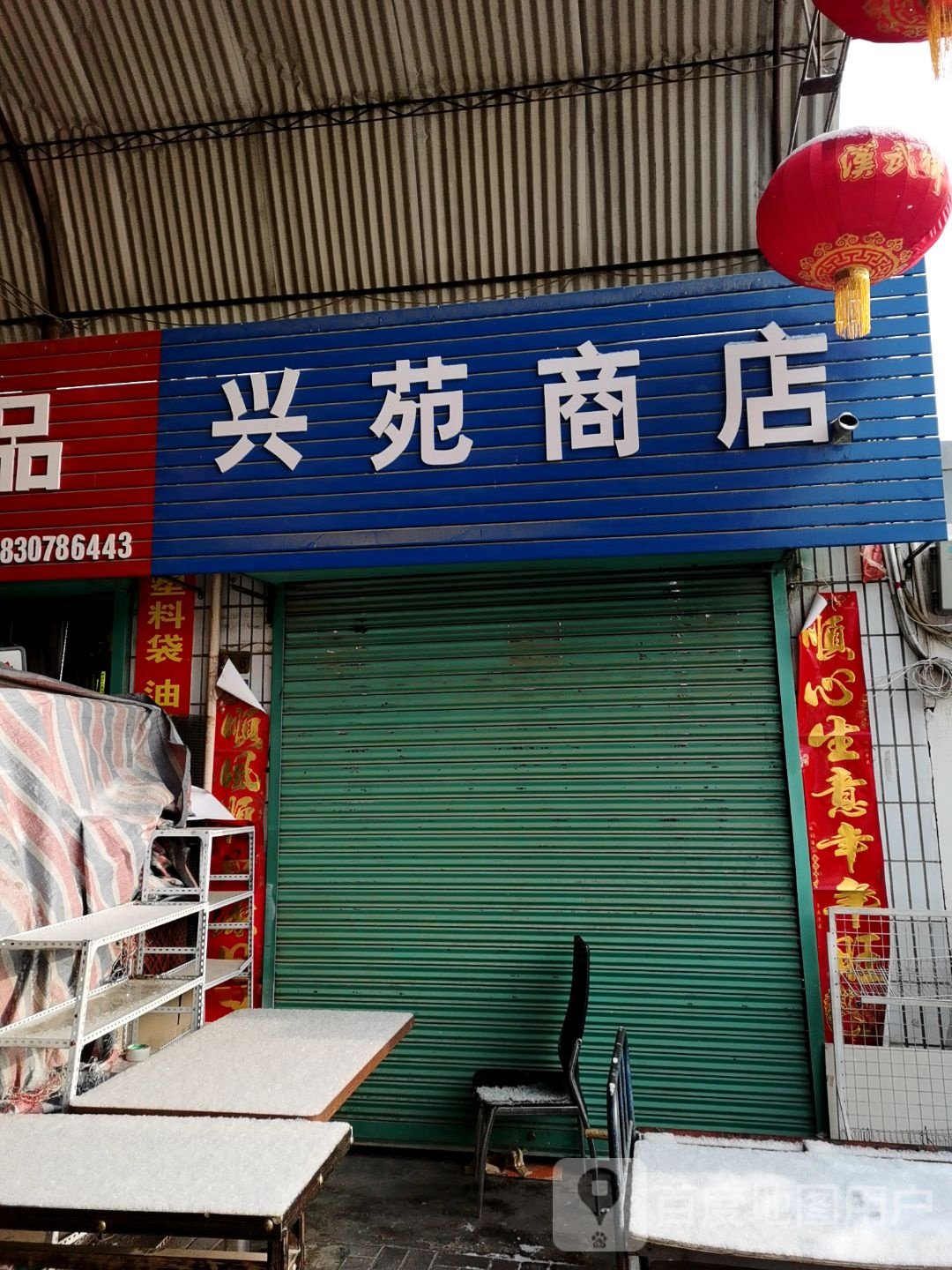 兴园商店