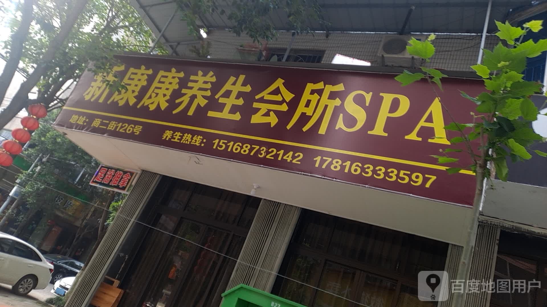 新康康养生会所SPA