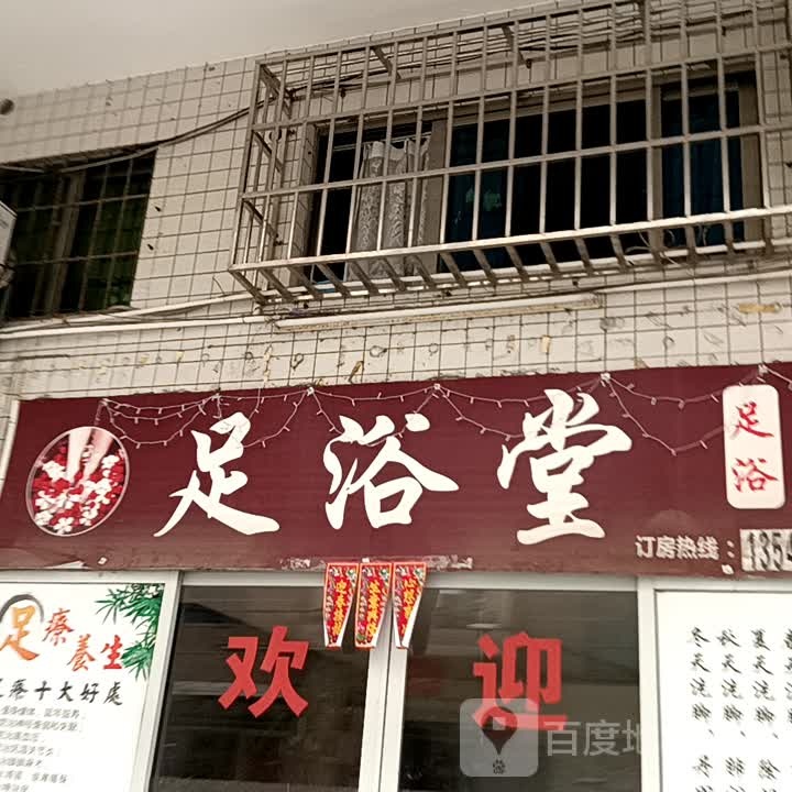 足浴堂(展鸿商业广场店)