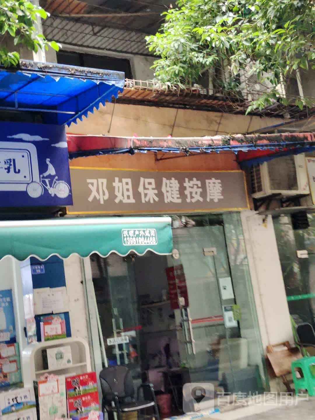 邓姐保健按摩(少陵横街34号院店)