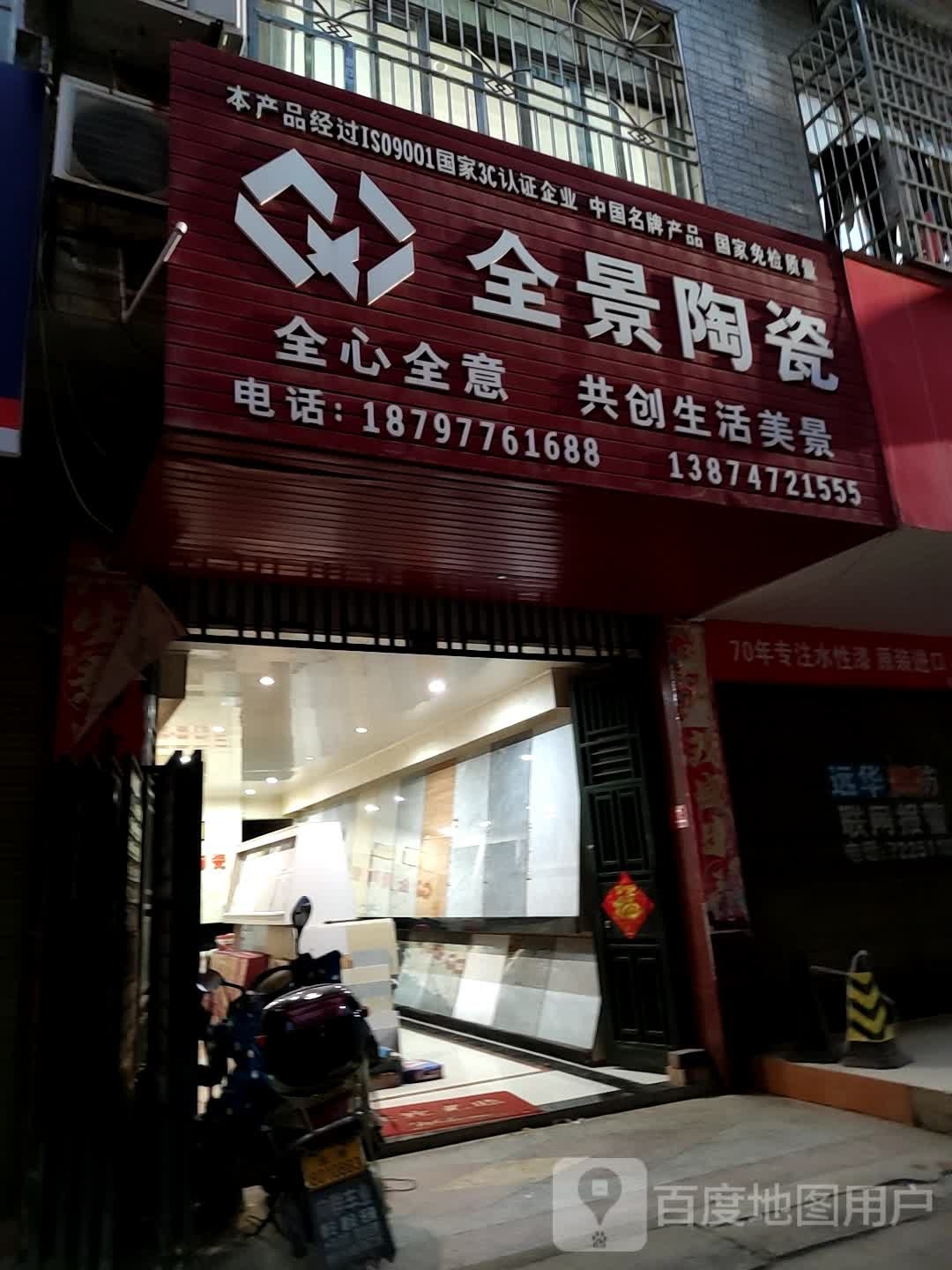 全景陶瓷(水市路店)