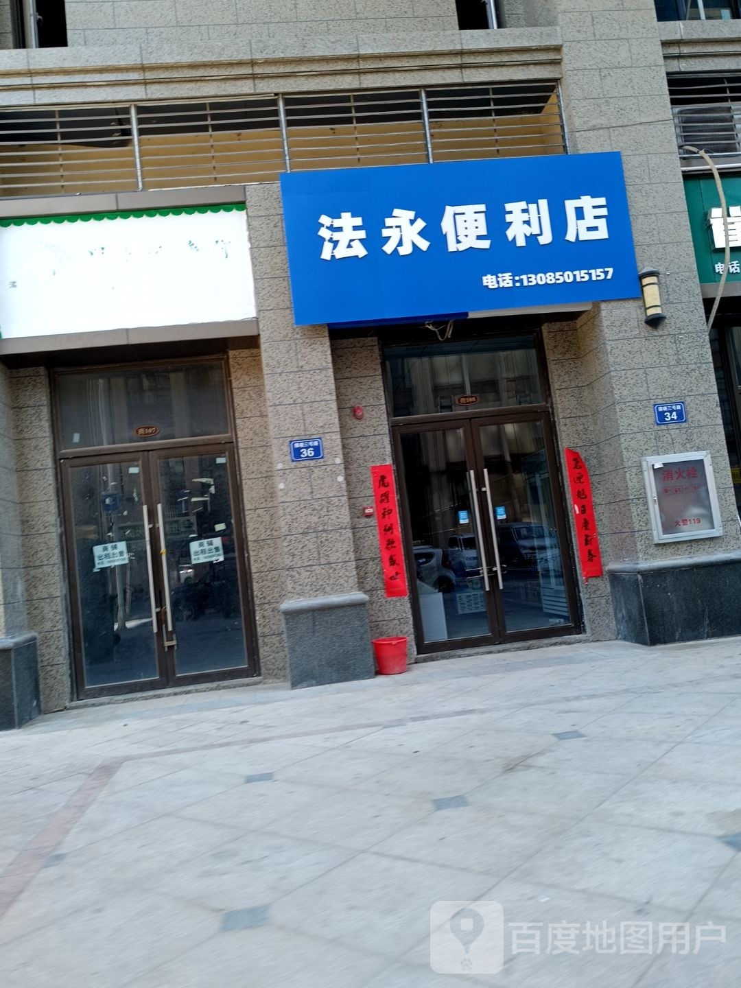 法永便利店