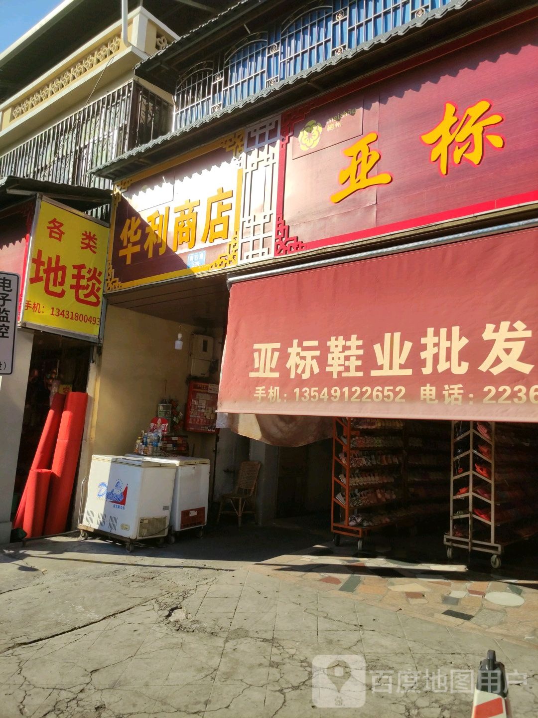 华利商店