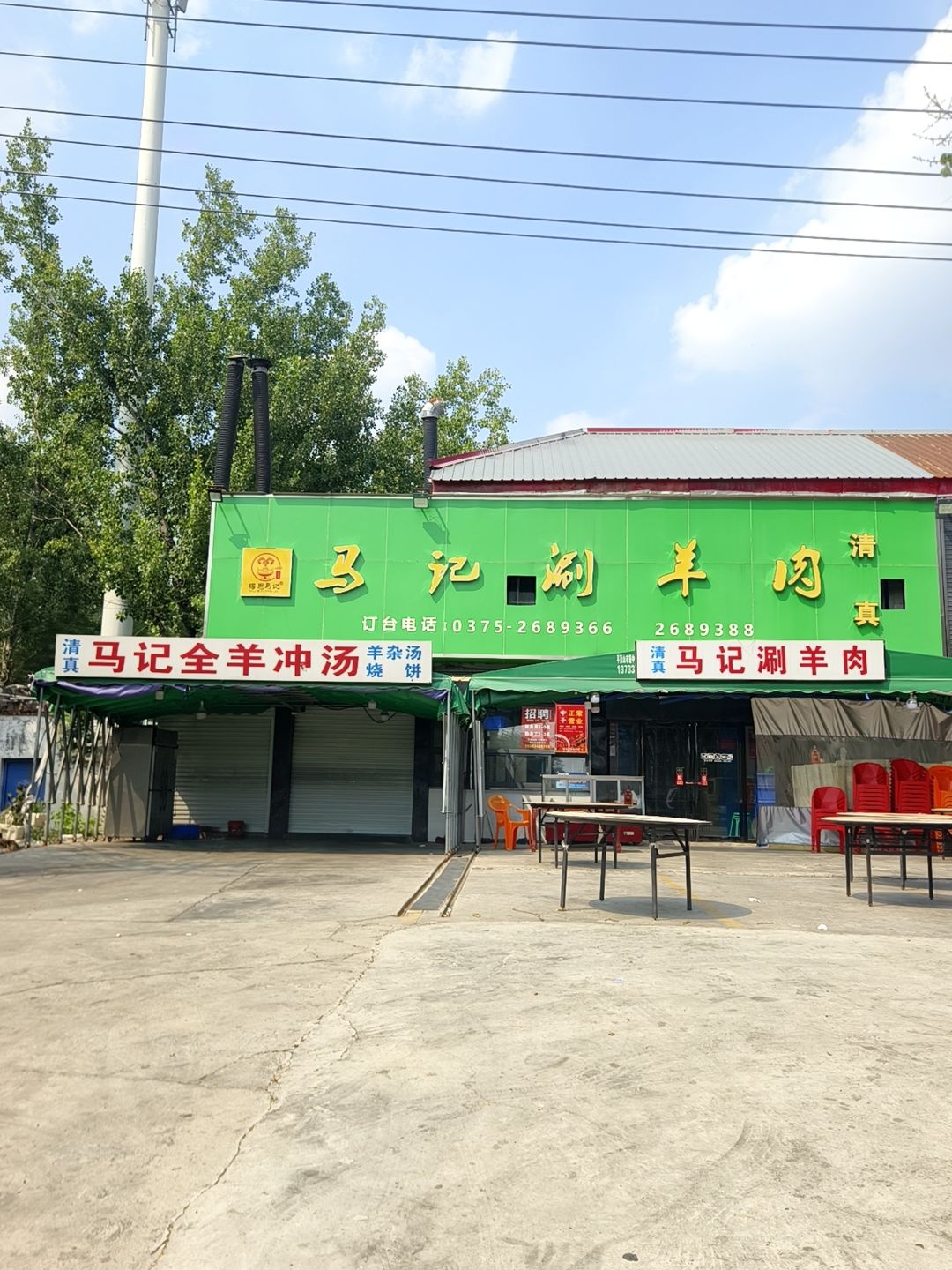 清真马记涮羊肉