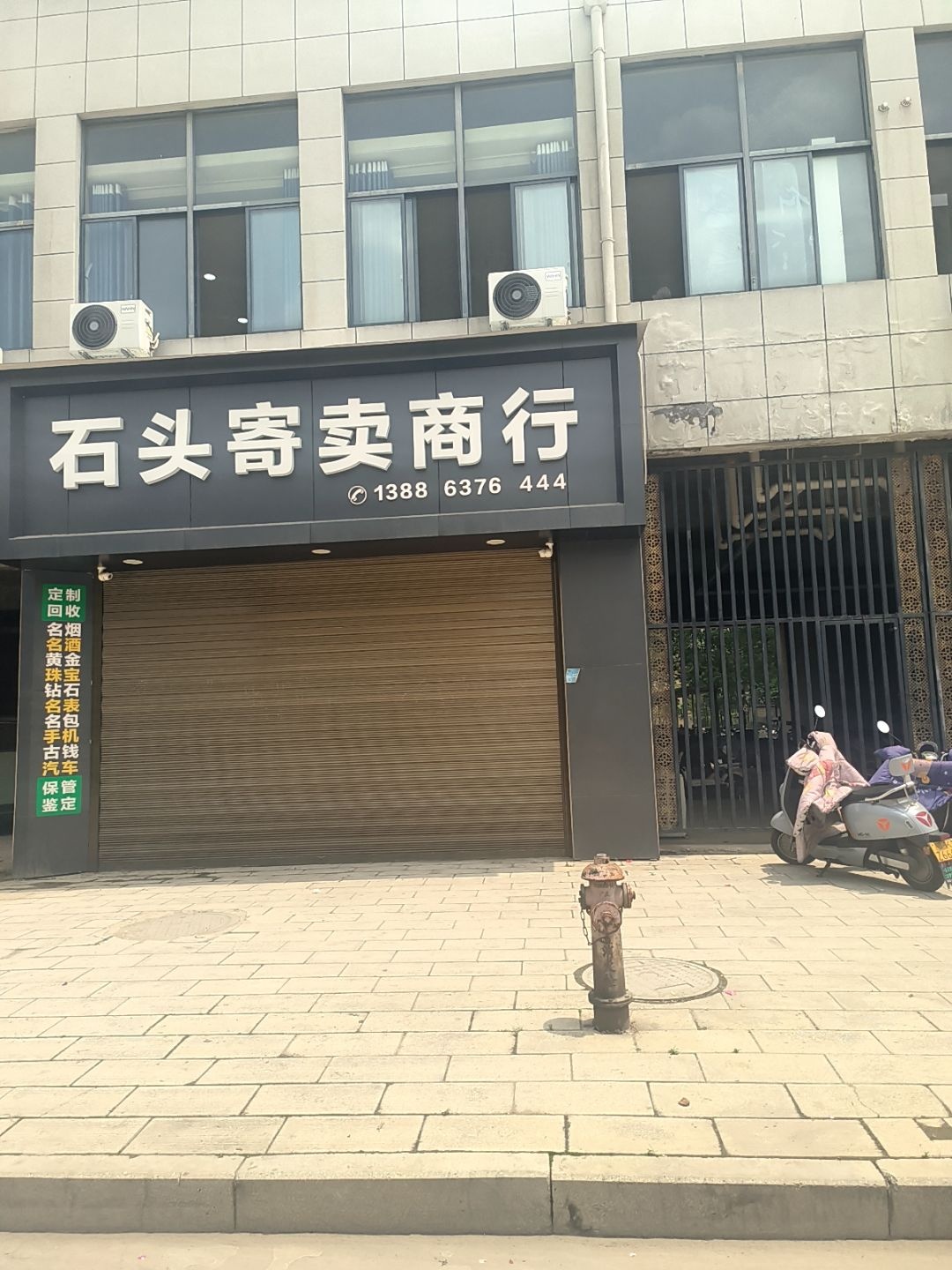 石头寄卖商行