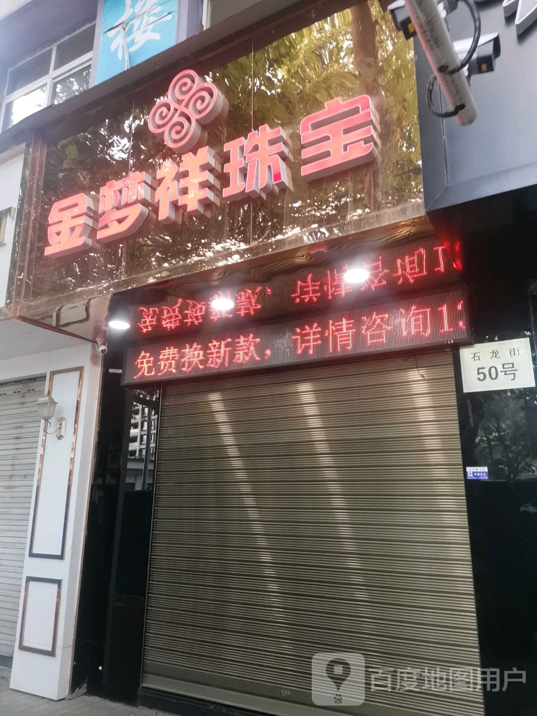 金梦祥珠宝(石龙街店)