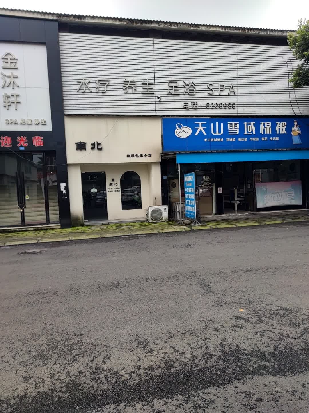 金沐轩足疗按摩