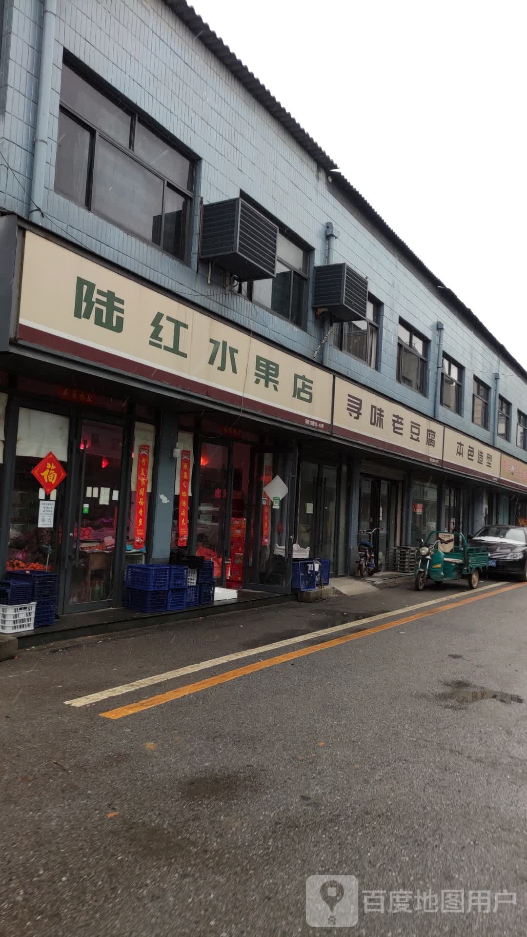 陆红水果店