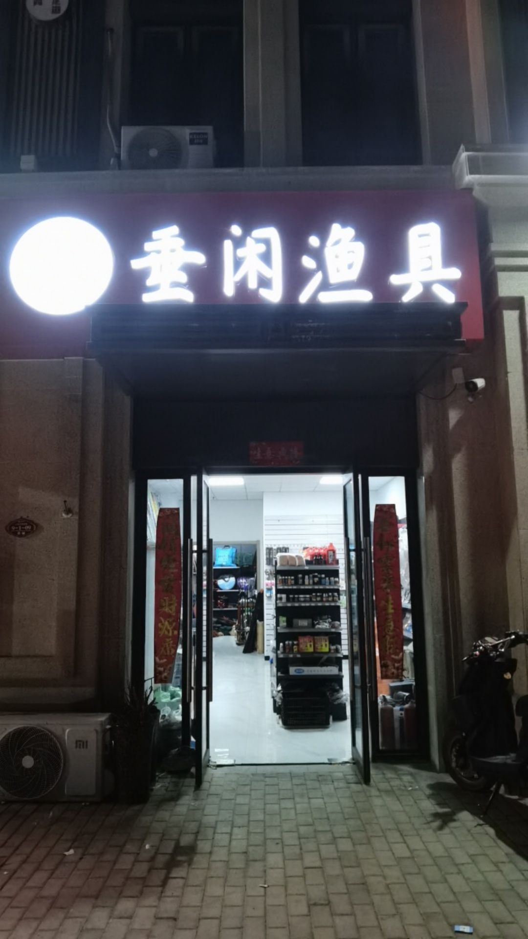 垂闲渔具(锦艺金水湾观源苑店)