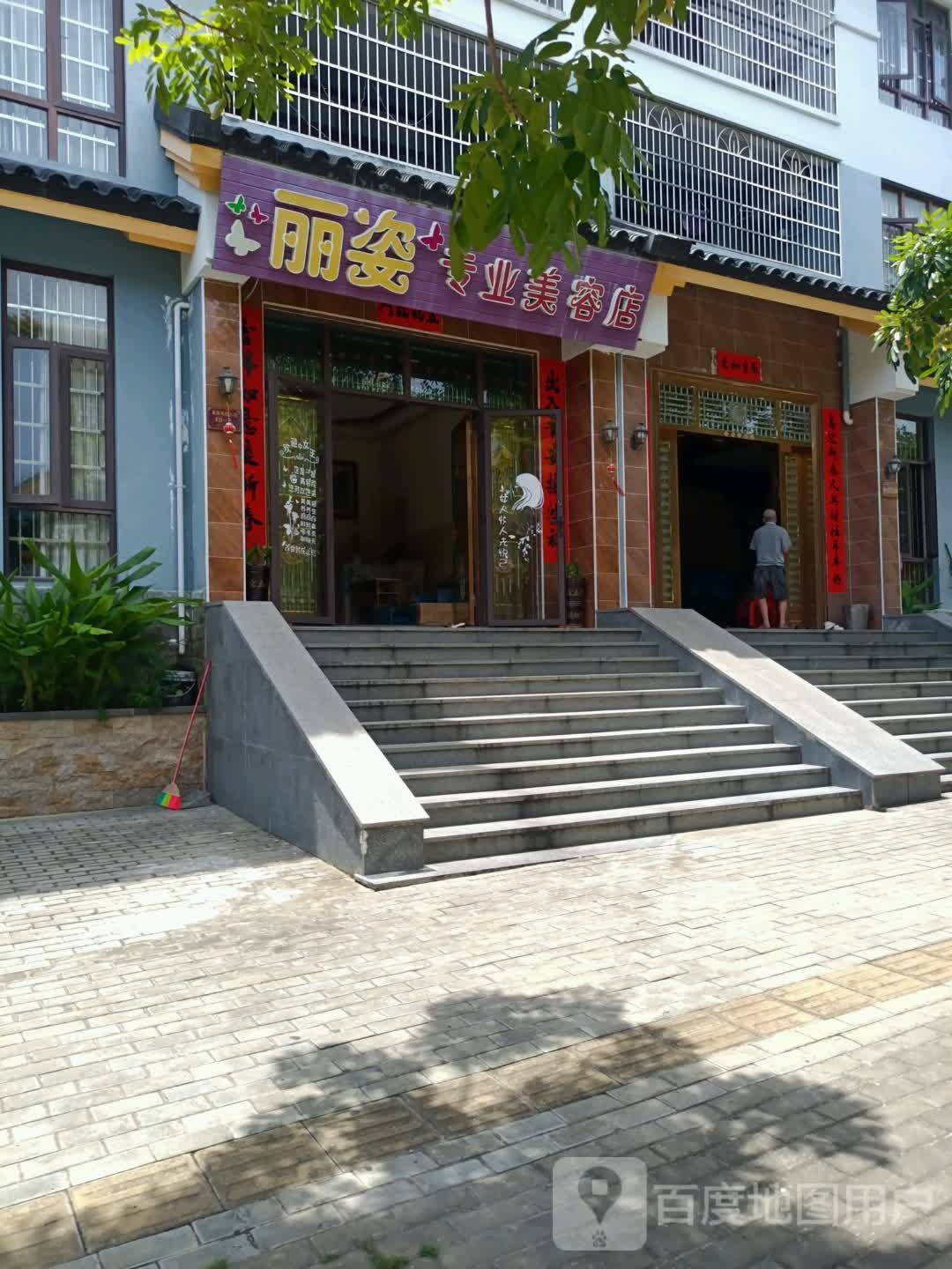 丽姿专业美容店