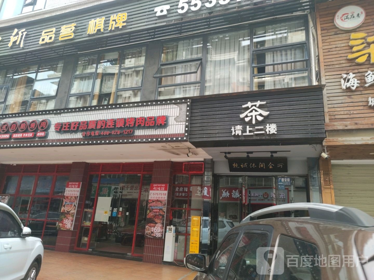 资中县刘咸得中式自助烤肉