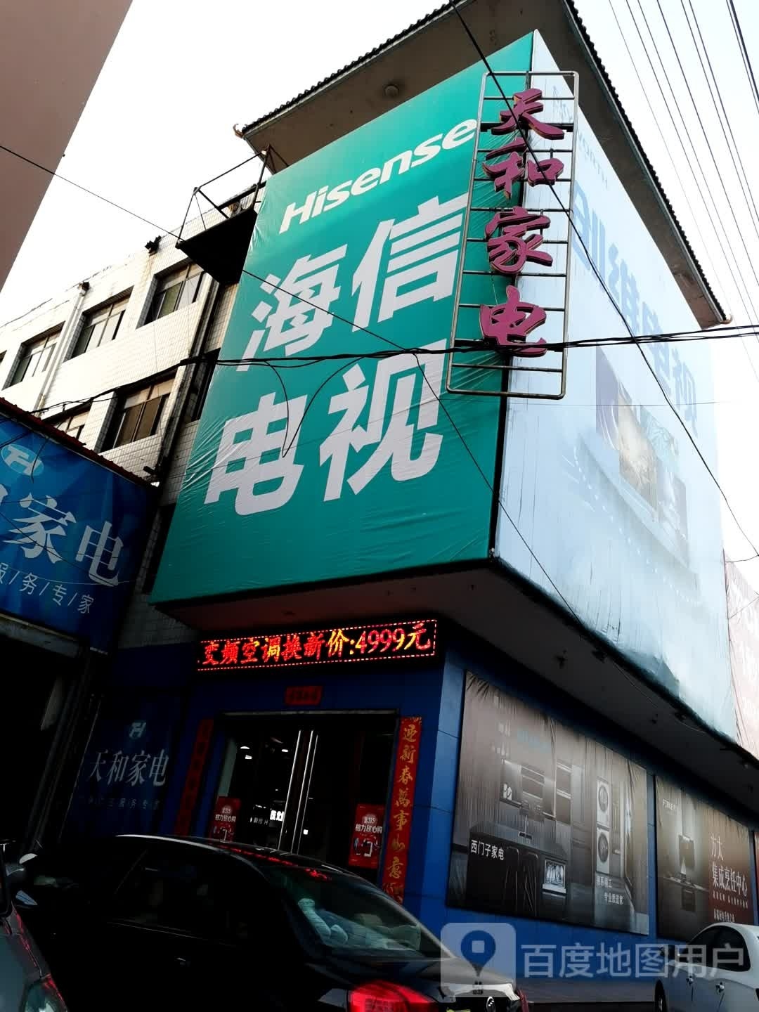 天和家电(天和商厦店)