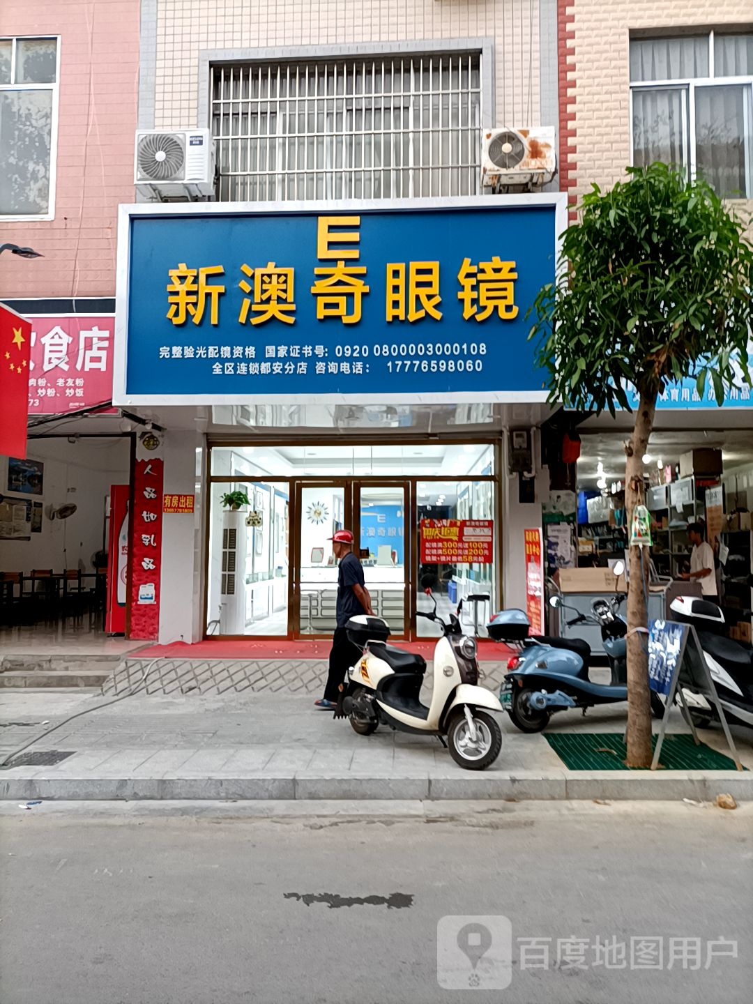 E新澳奇眼镜(都安分点)