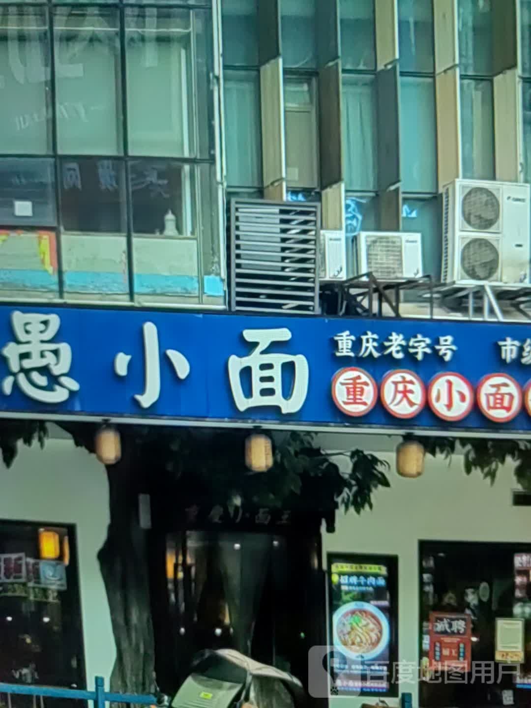 小愚面座庆契重小面(银合泰天地购物中心店)