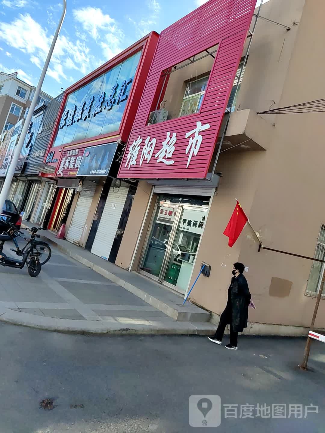 维阳超市