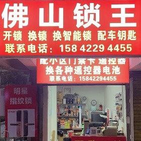 佛山锁王·开锁换锁(同华西二路店)