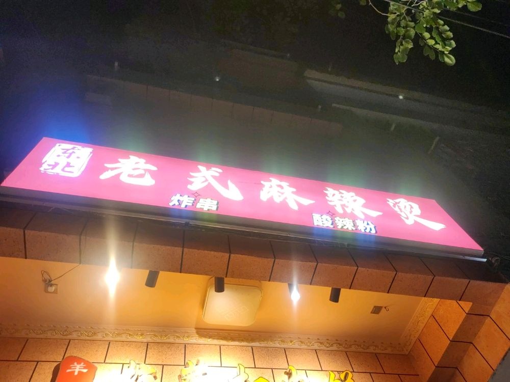 东北老式麻辣烫(椰林店)