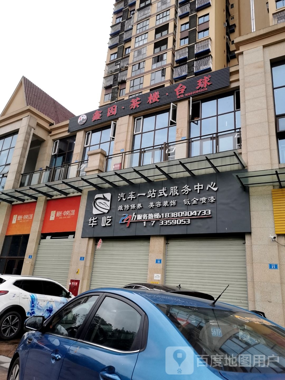 鑫园·茶楼·台球(阳光中央公馆店)