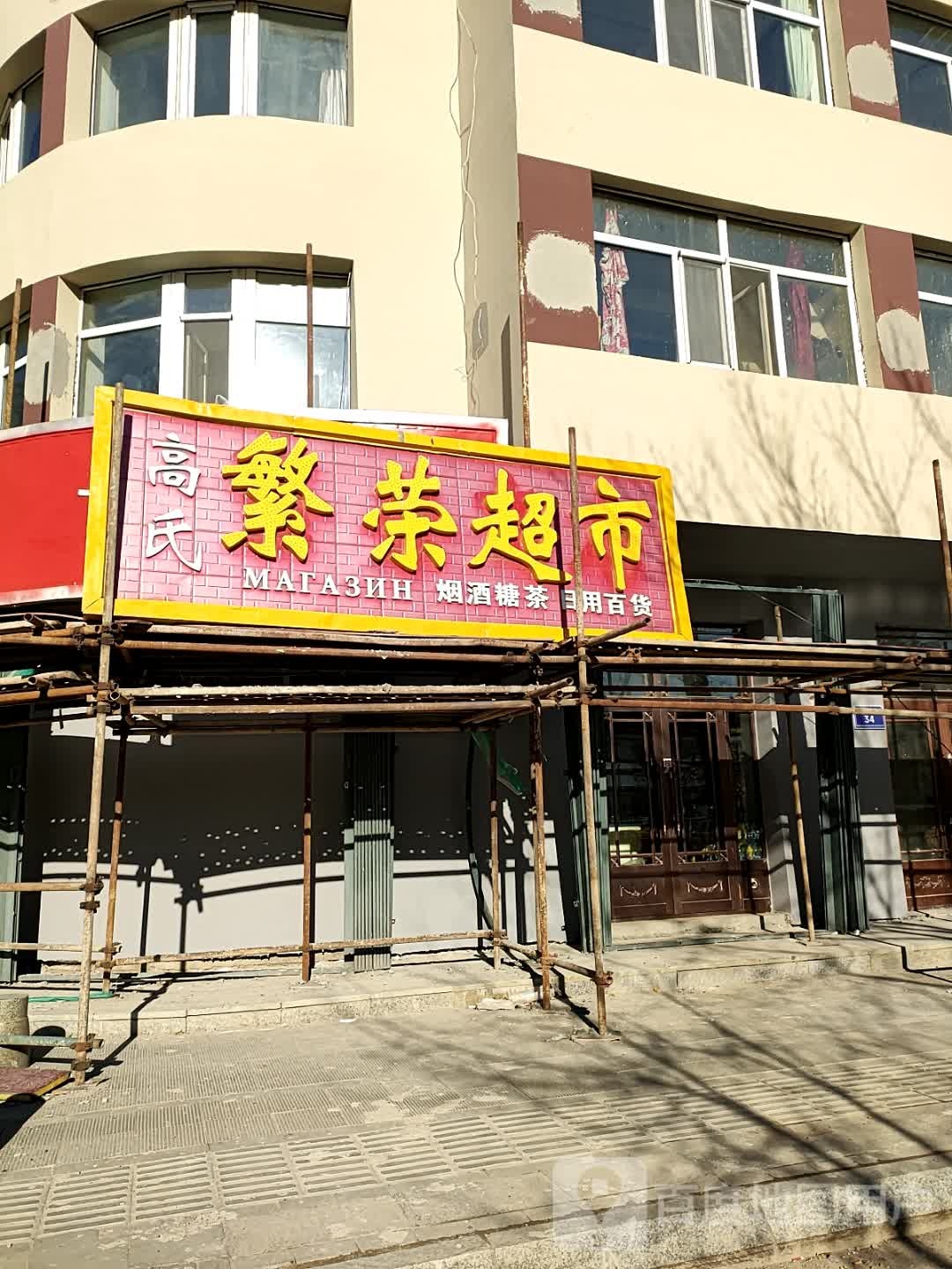 高氏繁荣商店