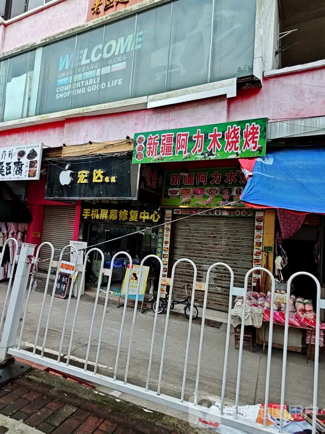 新疆力阿八噼坜木烧烤(龙凤路店)