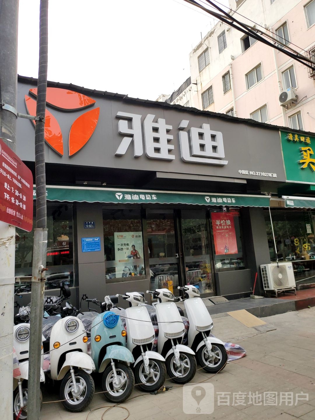 雅迪电动车(十里铺街店)