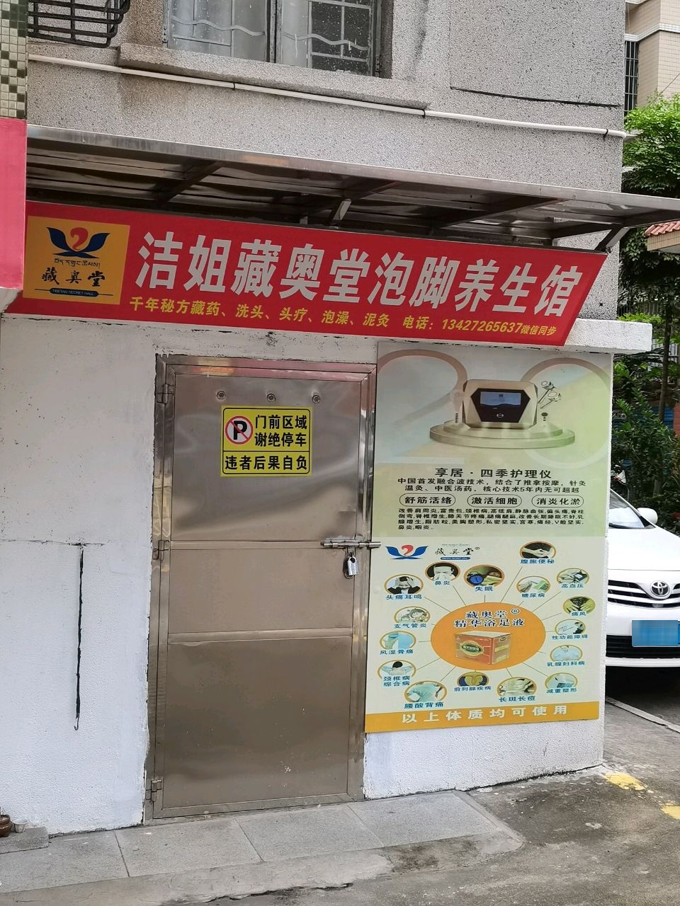 洁姐藏奥堂泡脚养生馆