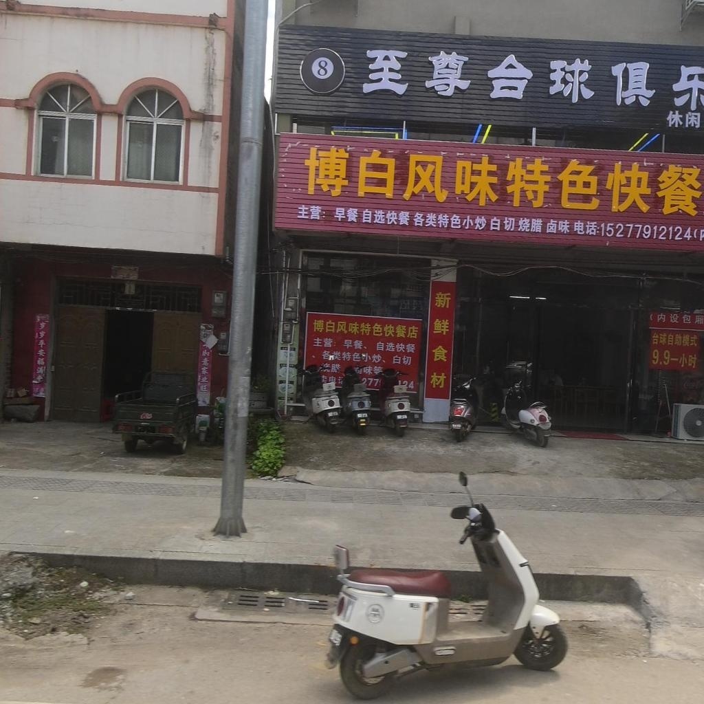 至尊合球俱乐部