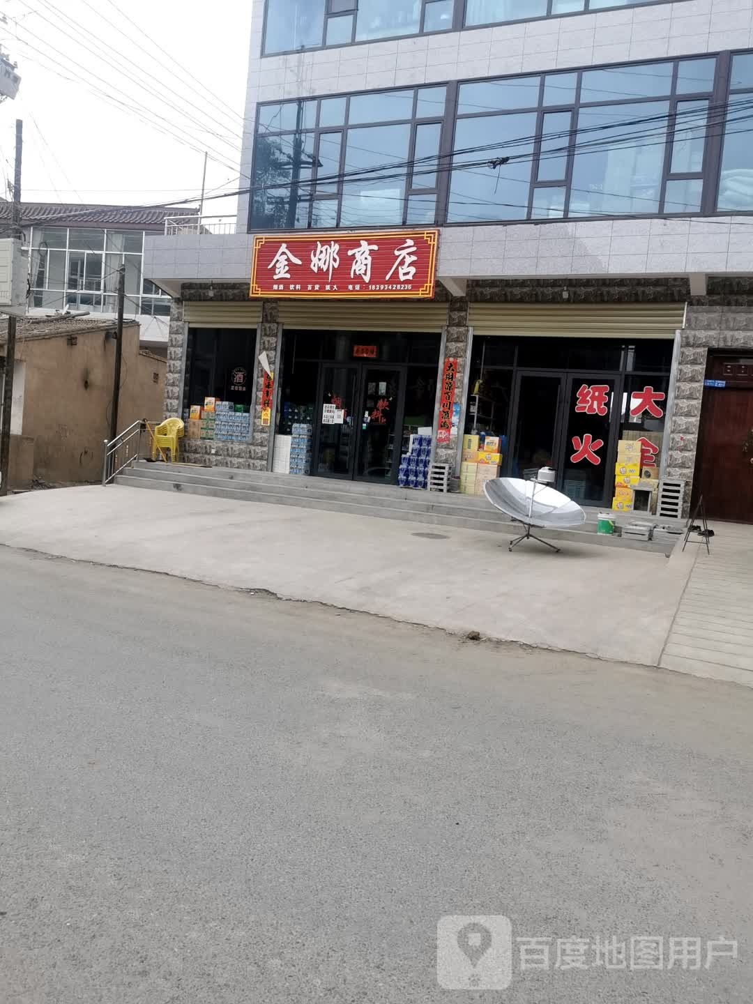 金娜商店