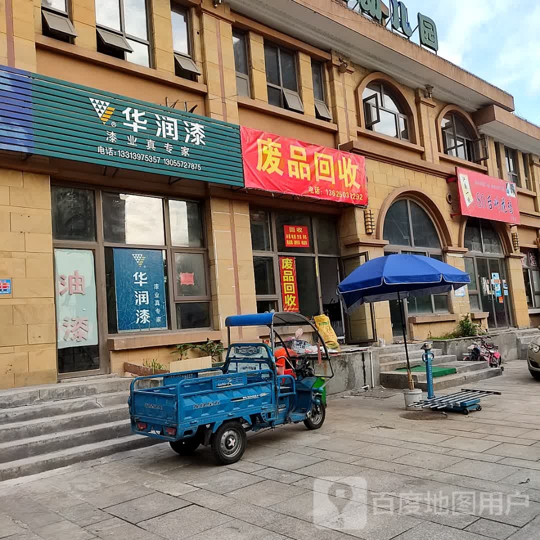 废品店