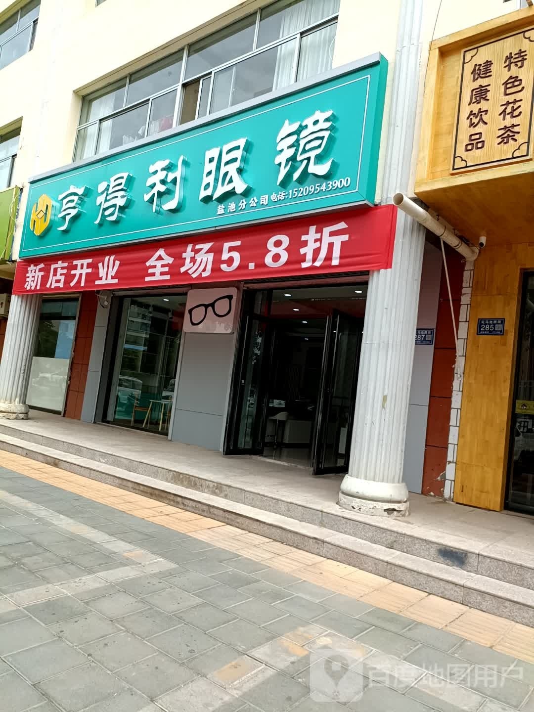 亨得鲤眼镜盐池分公司(盐林北路店)