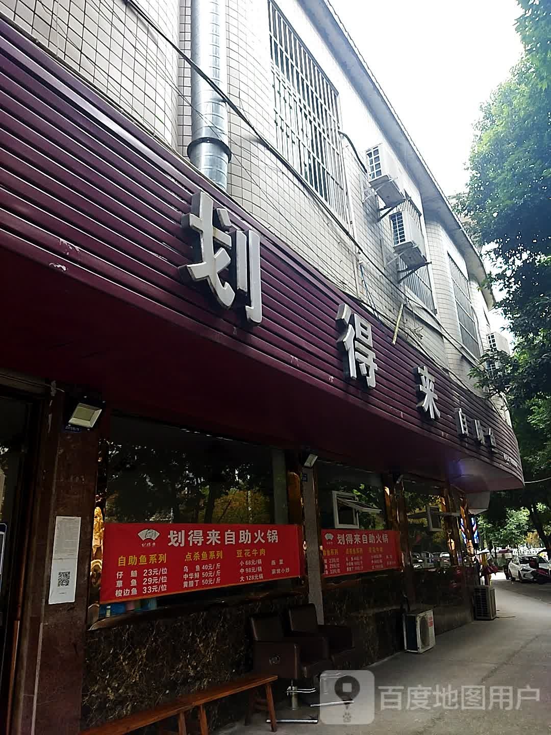 划得来自助鱼
