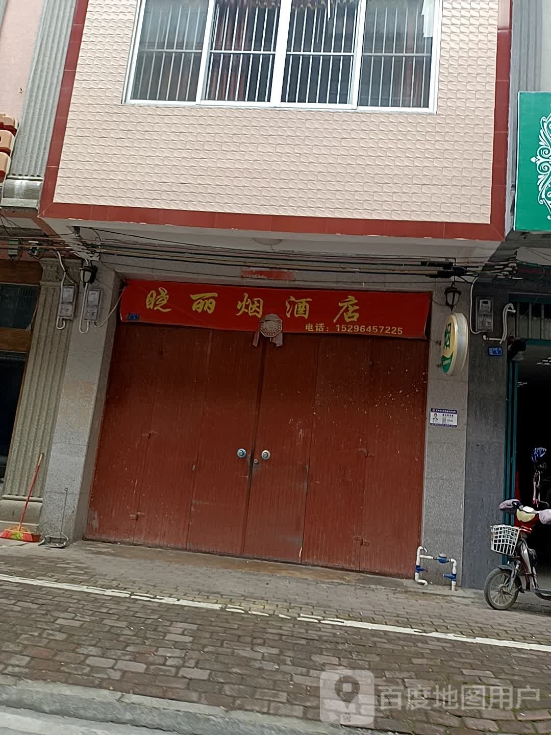 晓利烟酒店