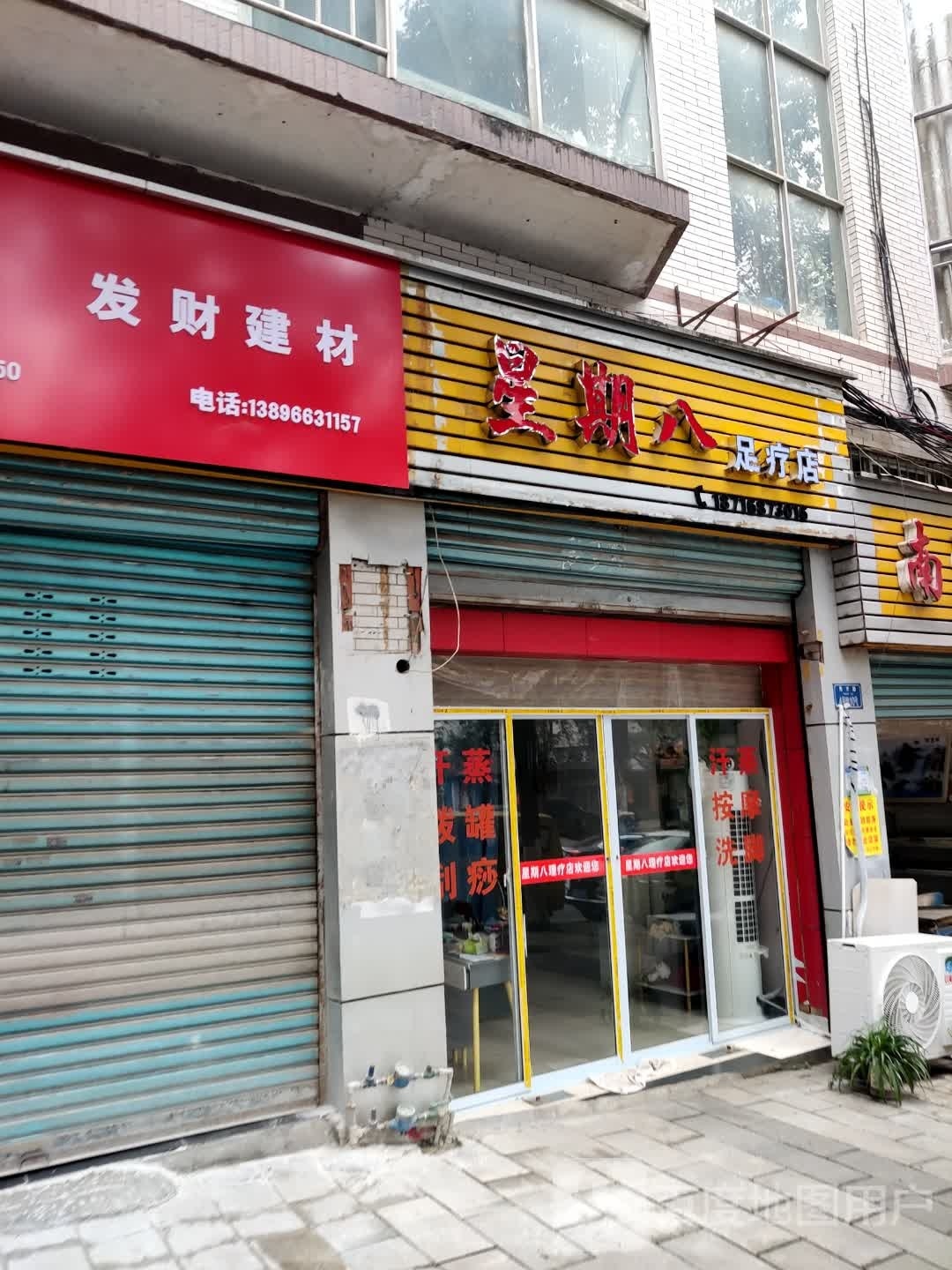 星期八理疗店