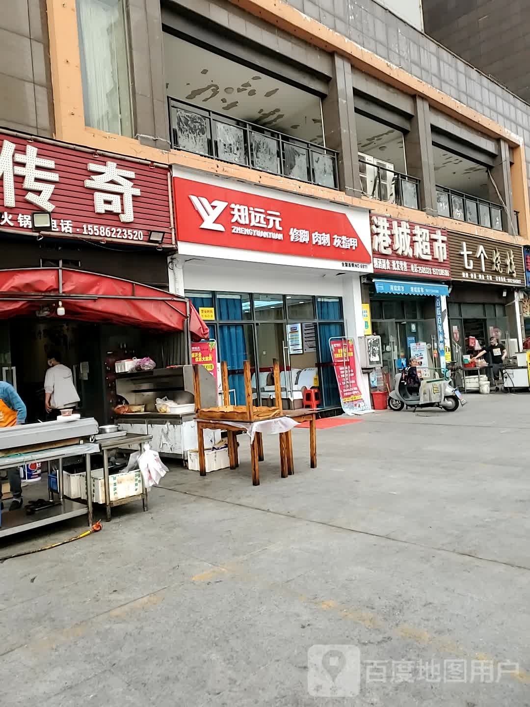 郑远元专业休脚房(香港城店)