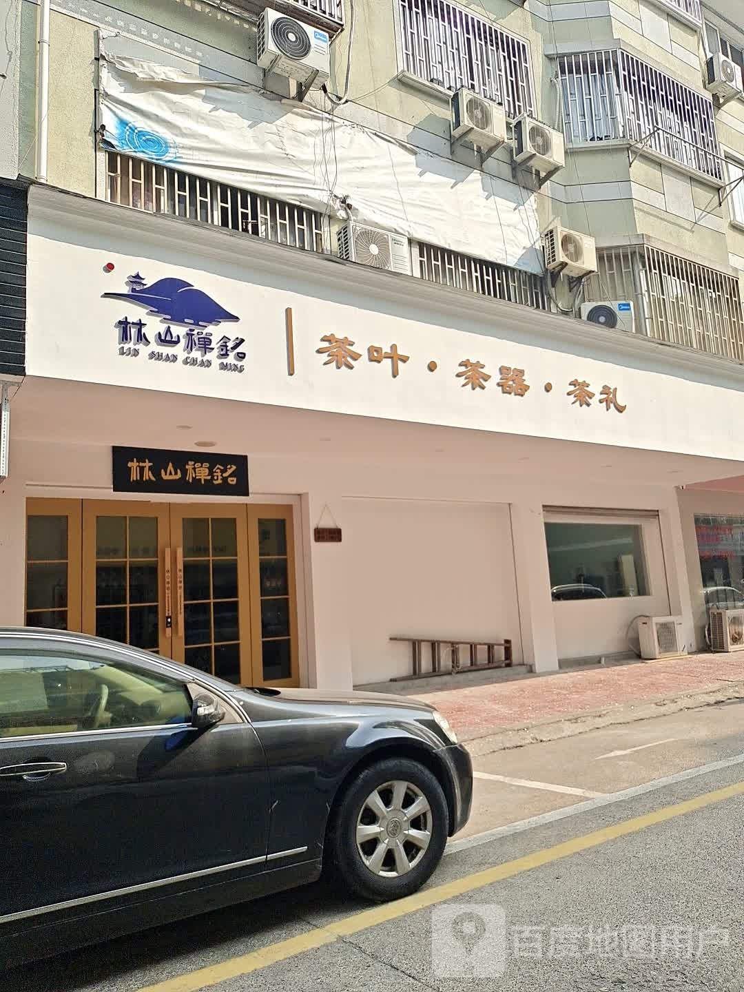 林山禅铭茶叶店