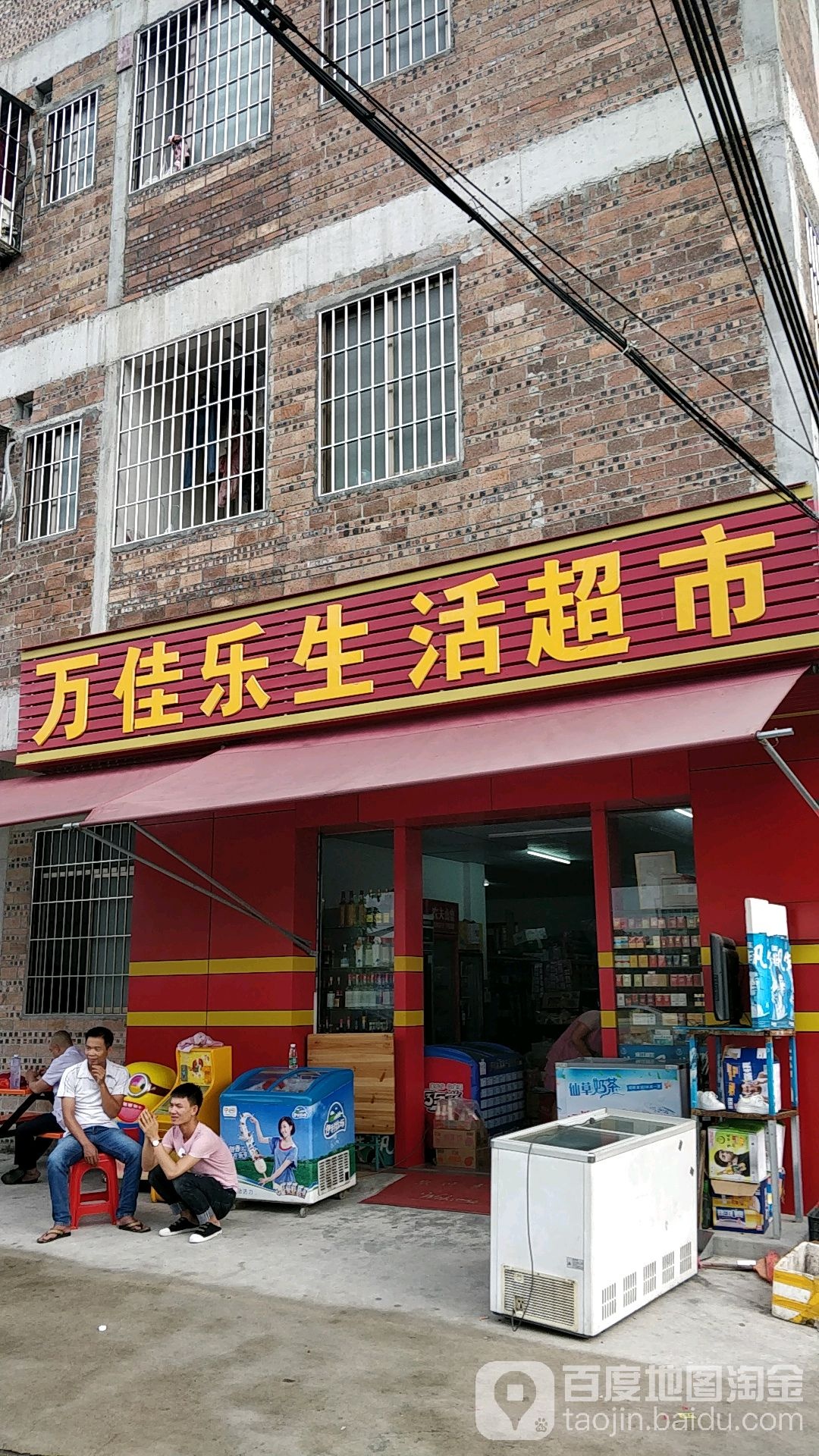 万佳乐生活超市